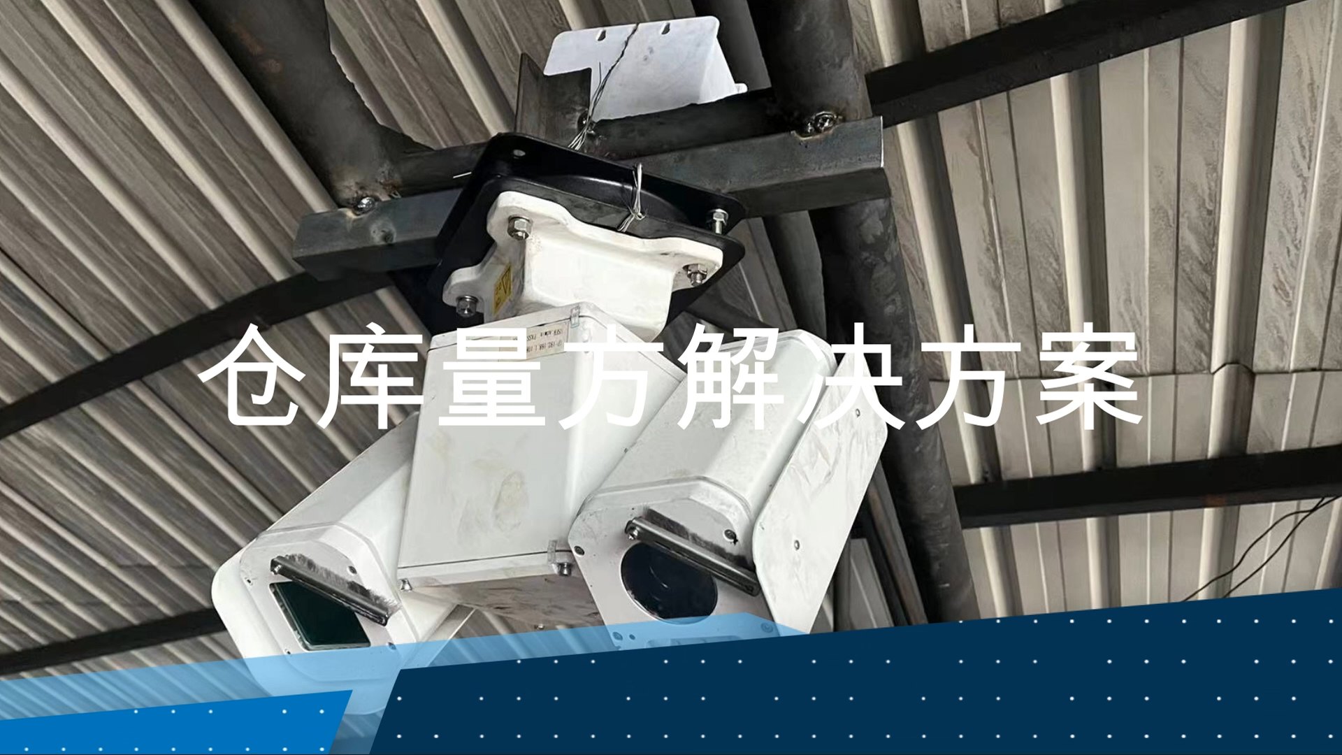 仓库量方解决方案v3.1